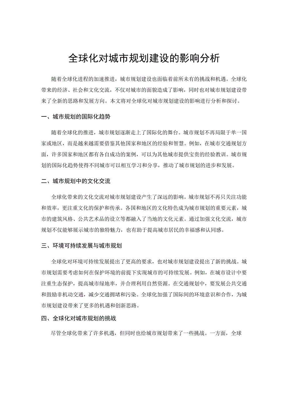 全球化对城市规划建设的影响分析.docx_第1页