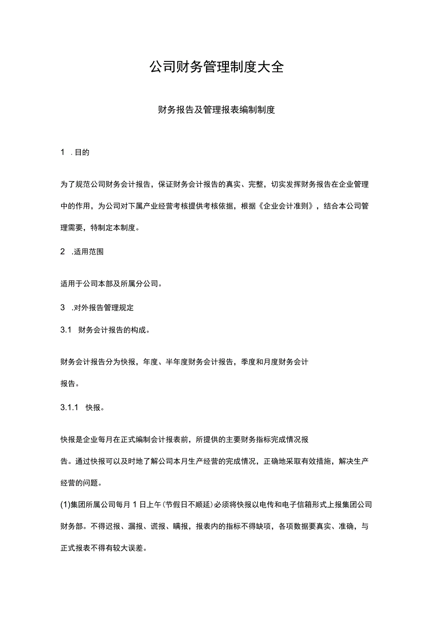 【最新】公司财务管理制度大全.docx_第1页