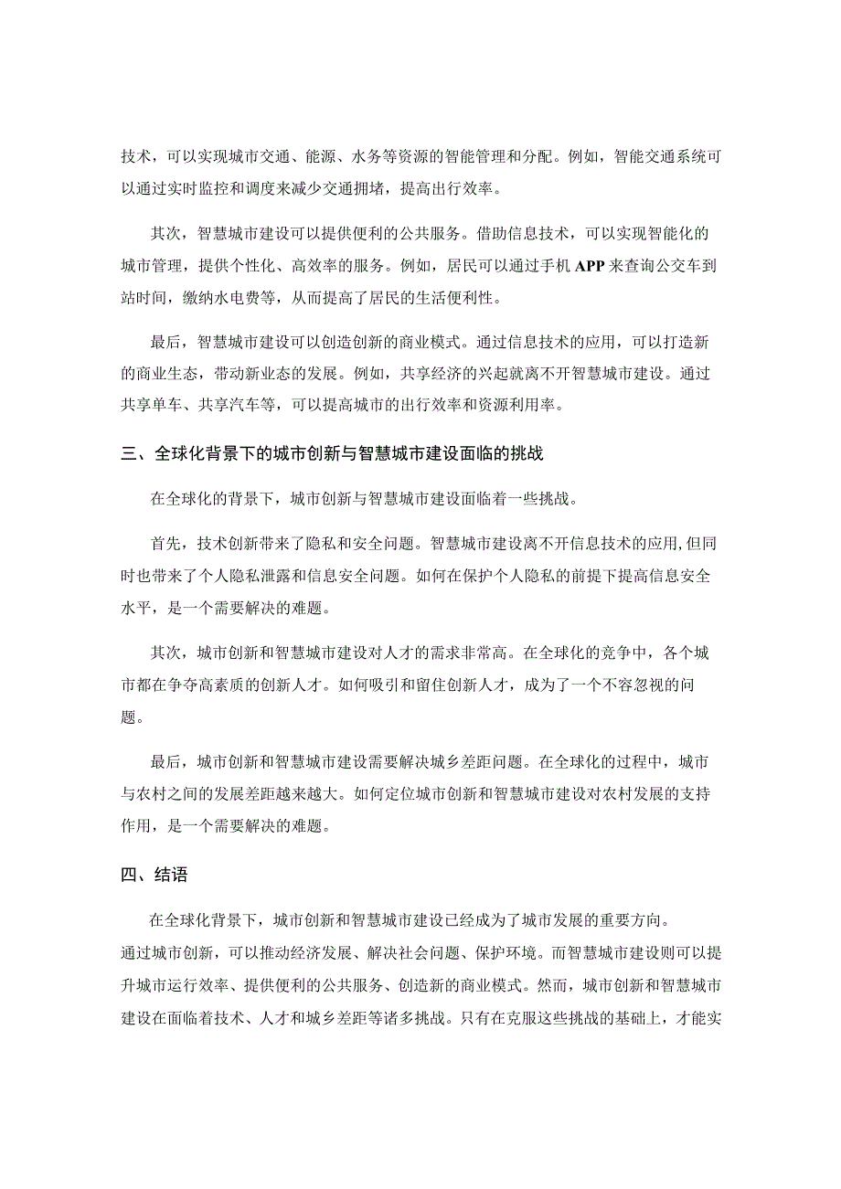 全球化背景下的城市创新与智慧城市建设.docx_第2页