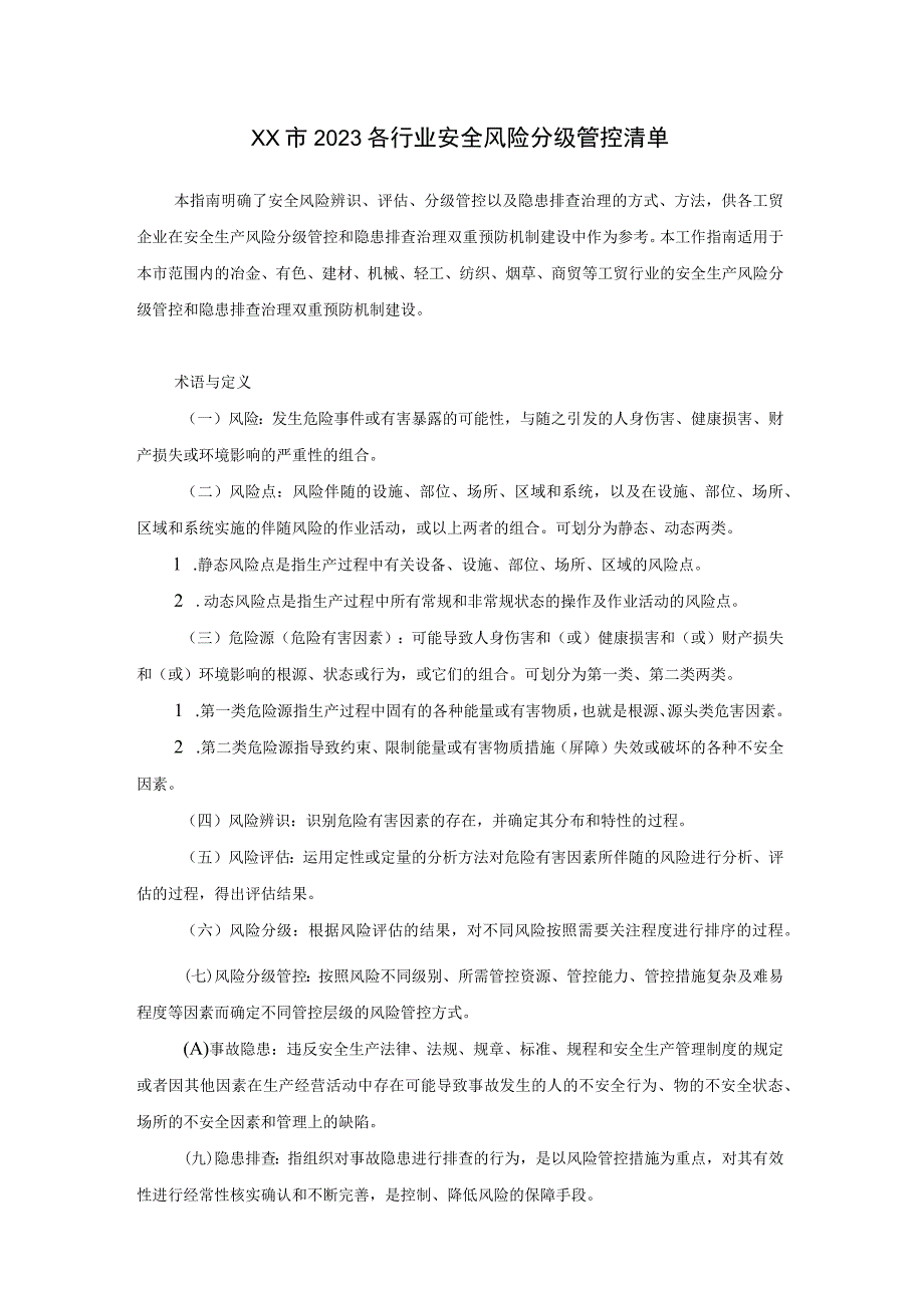 XX市2023各行业安全风险分级管控清单.docx_第1页