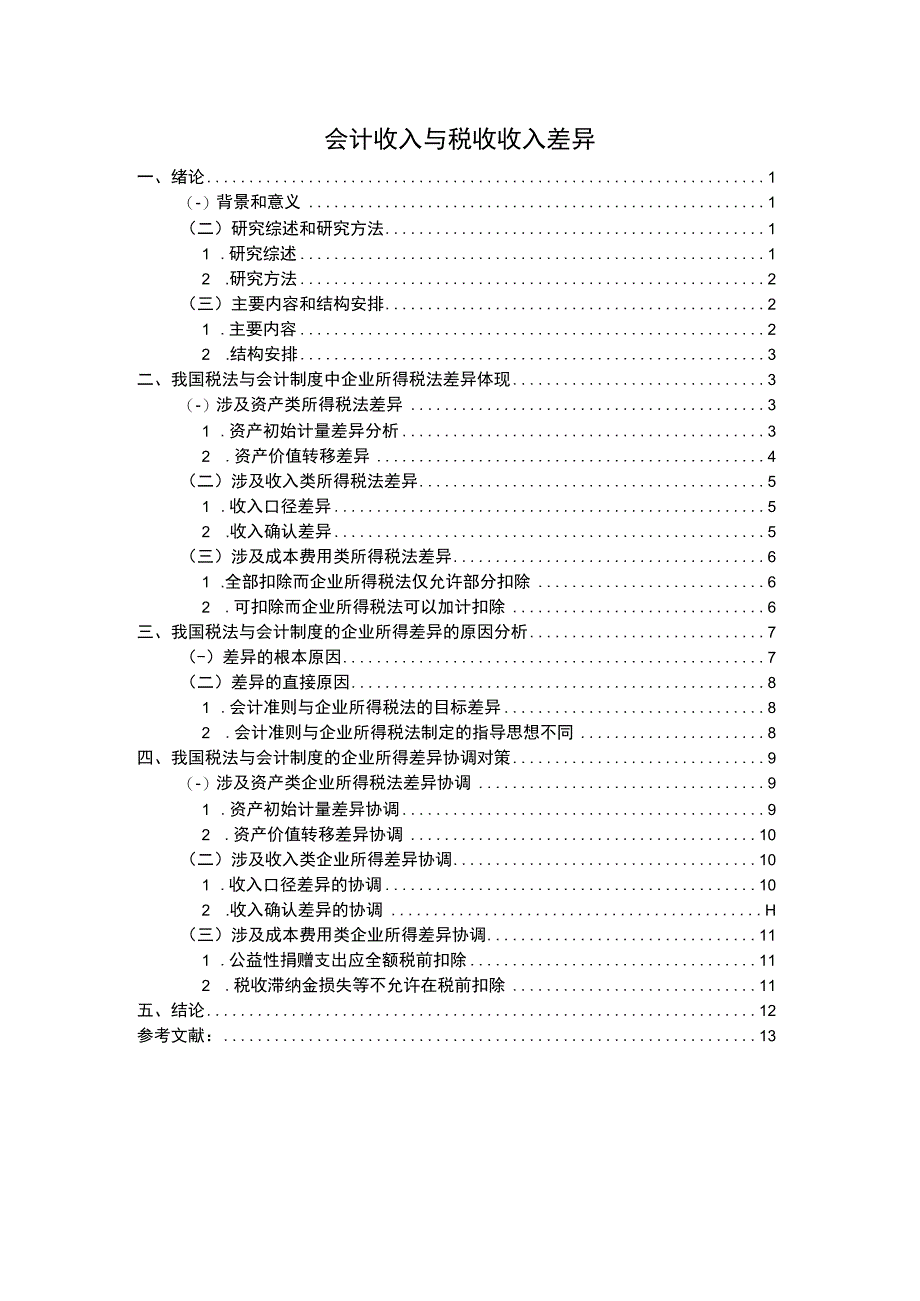 《2023会计收入与税收收入差异【论文10000字】》.docx_第1页