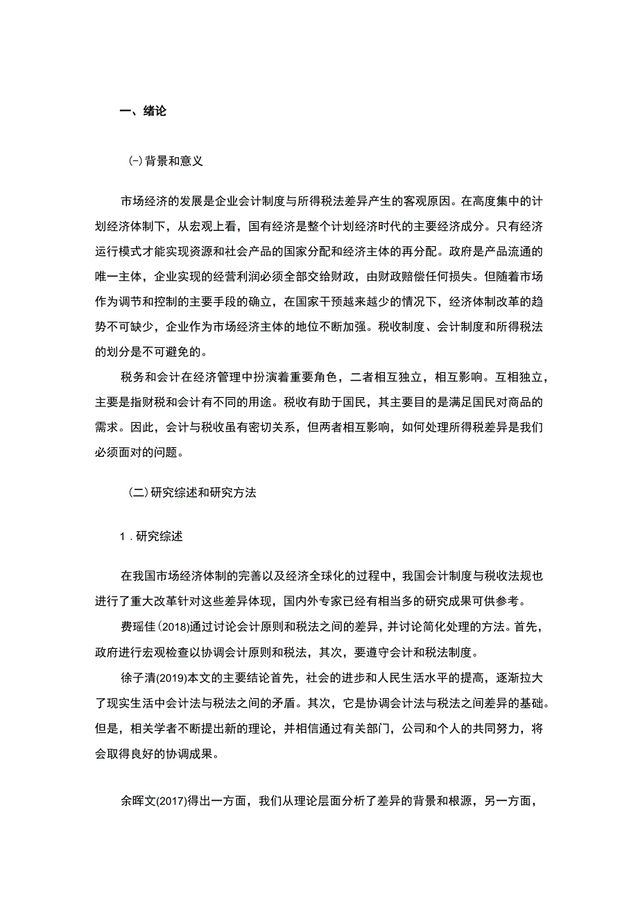 《2023会计收入与税收收入差异【论文10000字】》.docx_第2页