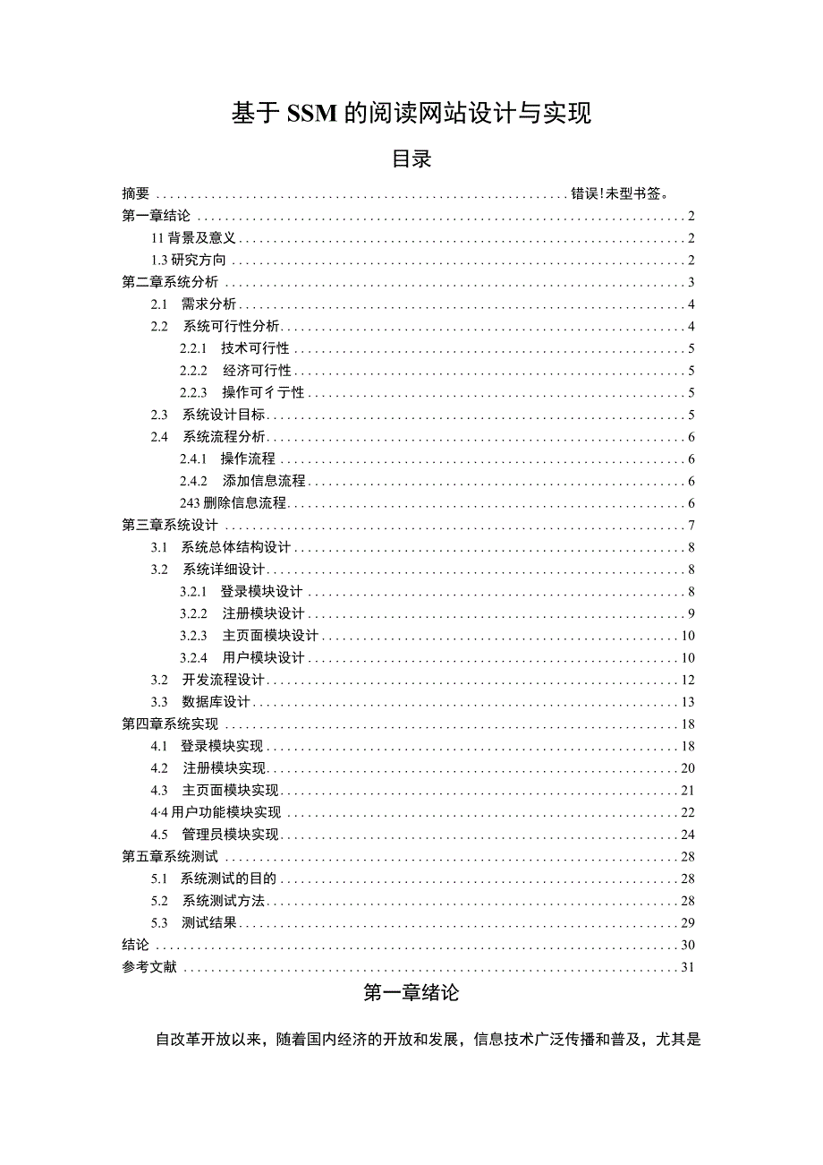 《2023基于SSM的阅读网站设计与实现【论文】9000字》.docx_第1页