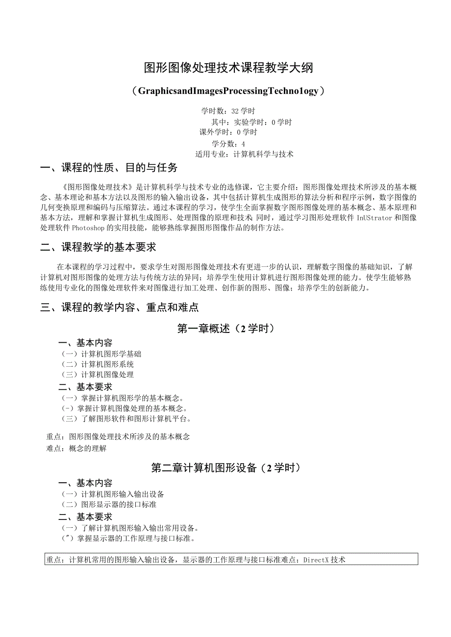 《图形图像处理技术》课程教学大纲.docx_第1页