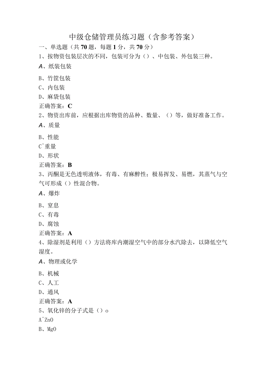 中级仓储管理员练习题（含参考答案）.docx_第1页