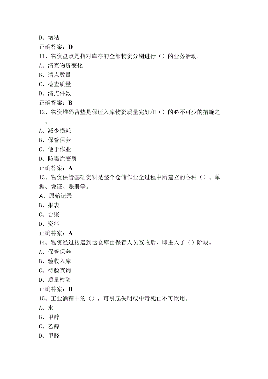 中级仓储管理员练习题（含参考答案）.docx_第3页