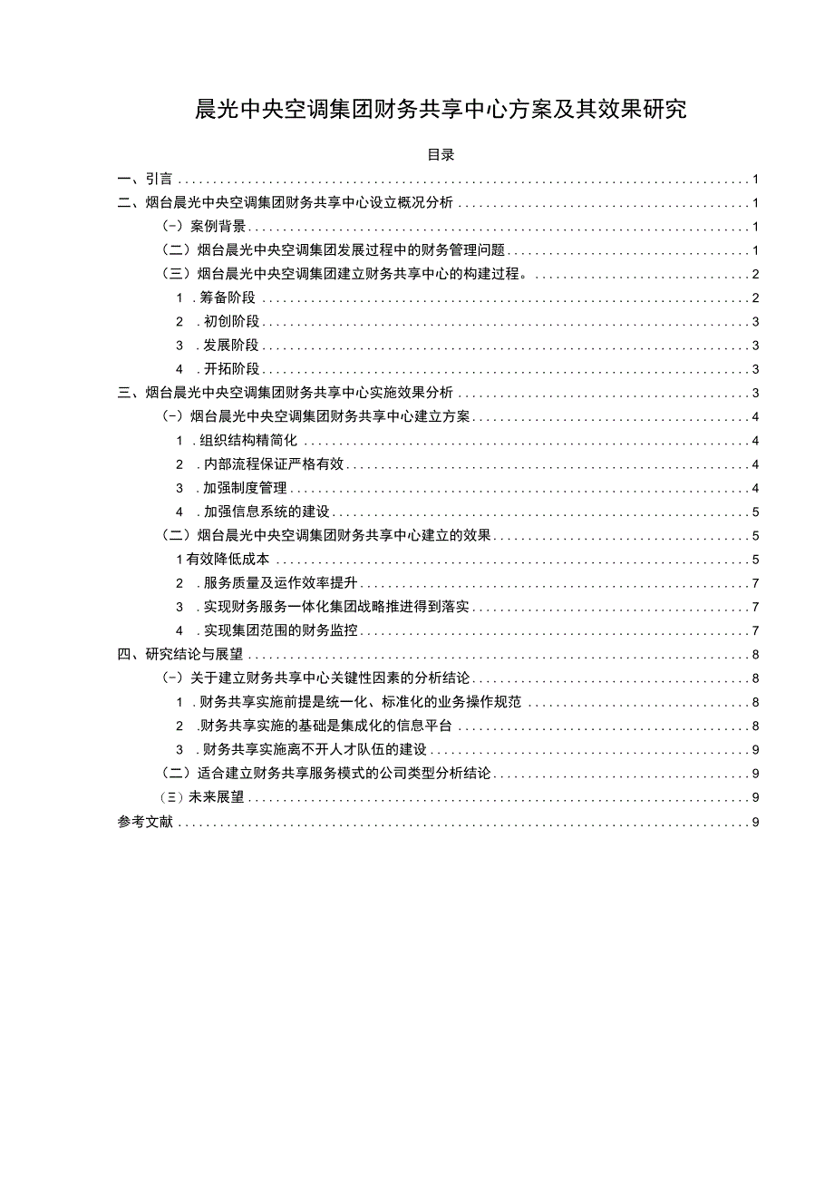 【2023《晨光中央空调集团财务共享中心方案及其效果研究》论文】.docx_第1页