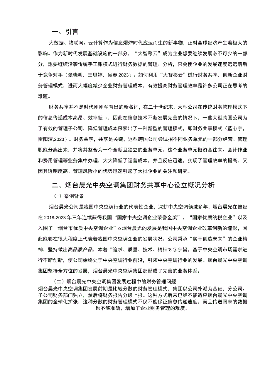 【2023《晨光中央空调集团财务共享中心方案及其效果研究》论文】.docx_第2页