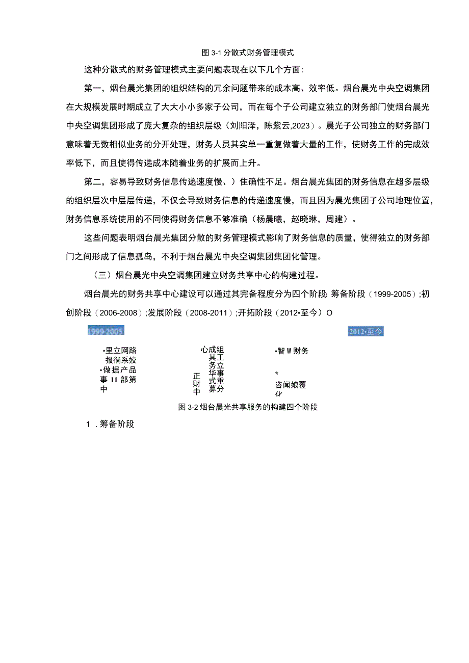 【2023《晨光中央空调集团财务共享中心方案及其效果研究》论文】.docx_第3页