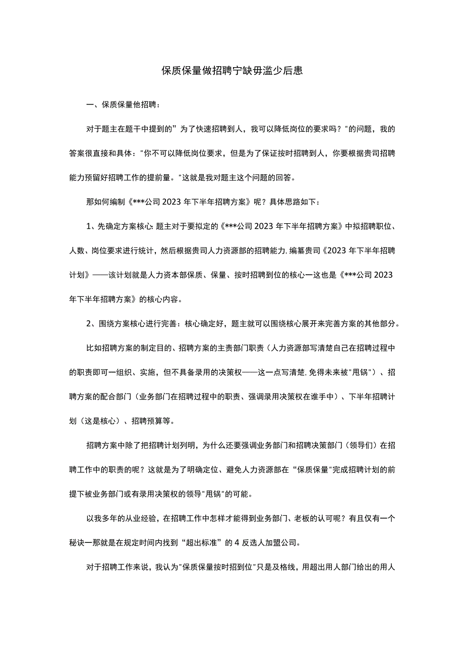 保质保量做招聘宁缺毋滥少后患.docx_第1页