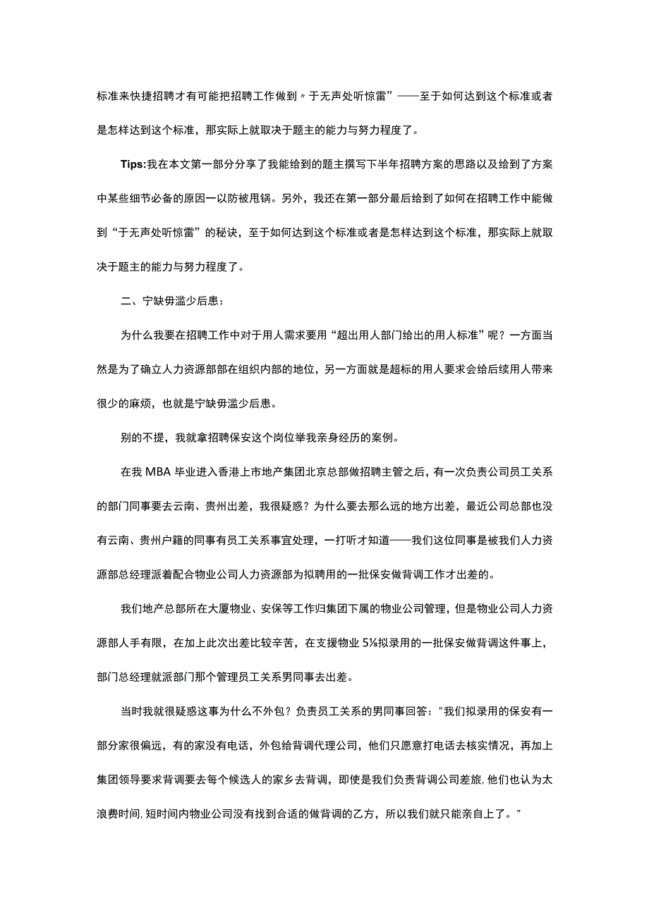 保质保量做招聘宁缺毋滥少后患.docx_第2页