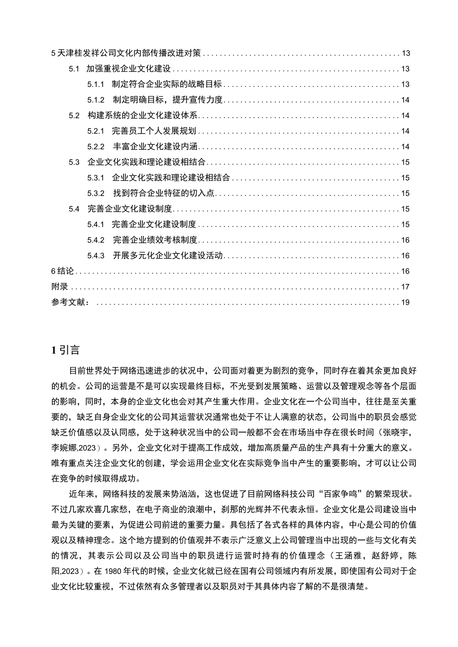 【2023《桂发祥企业文化传播问题的案例分析》12000字附问卷】.docx_第2页