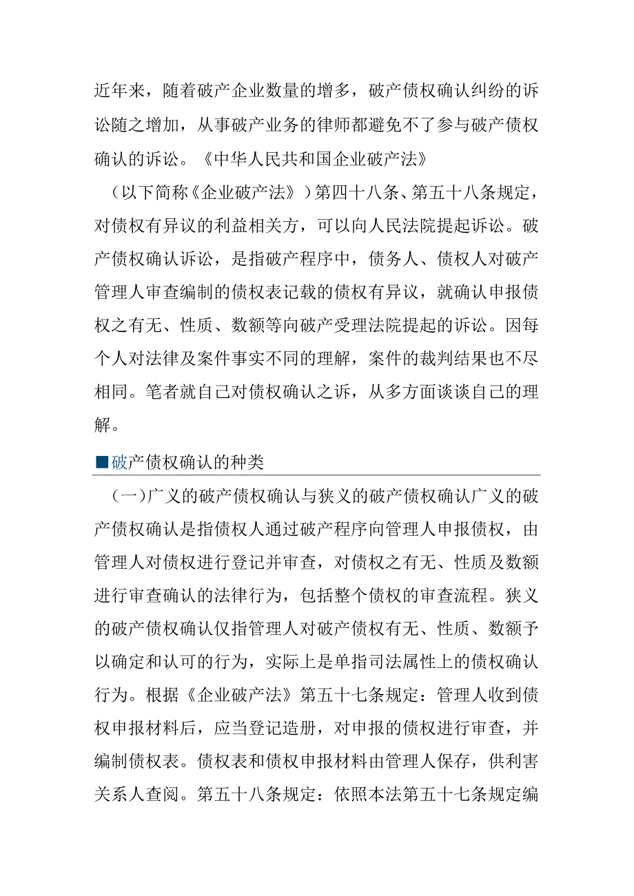 企业破产债权确认相关事务研究.docx_第1页