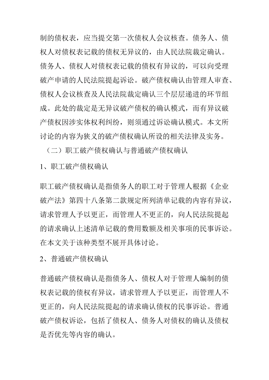 企业破产债权确认相关事务研究.docx_第2页