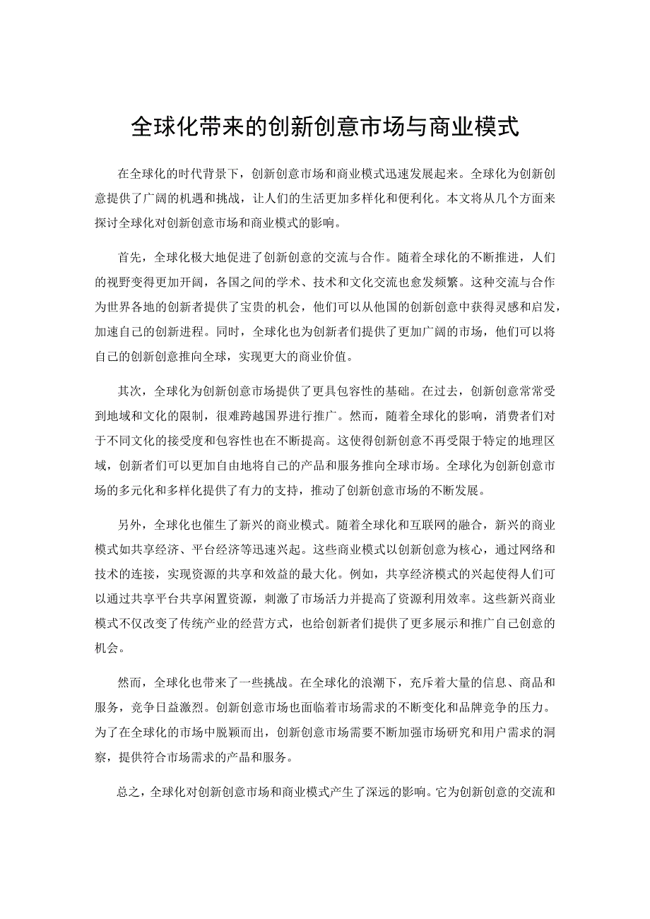 全球化带来的创新创意市场与商业模式.docx_第1页