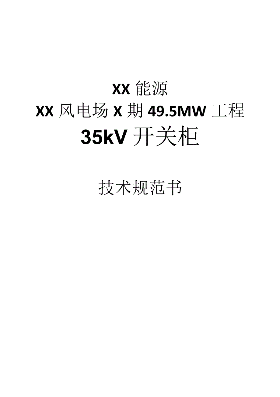 XX能源XX风电场X期49.5MW工程35kV开关柜技术规范书(2023年).docx_第1页