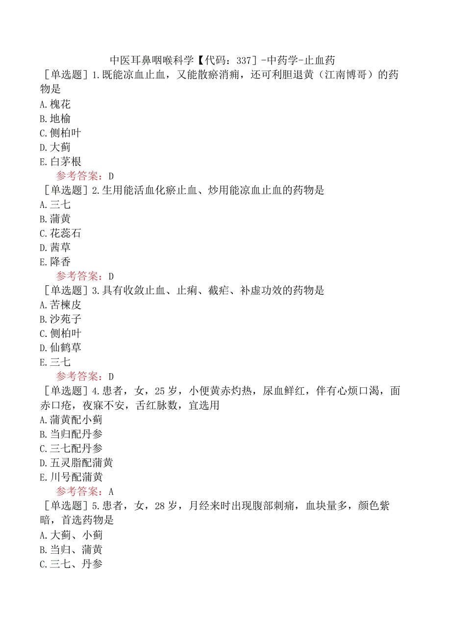 中医耳鼻咽喉科学【代码：337】-中药学-止血药.docx_第1页