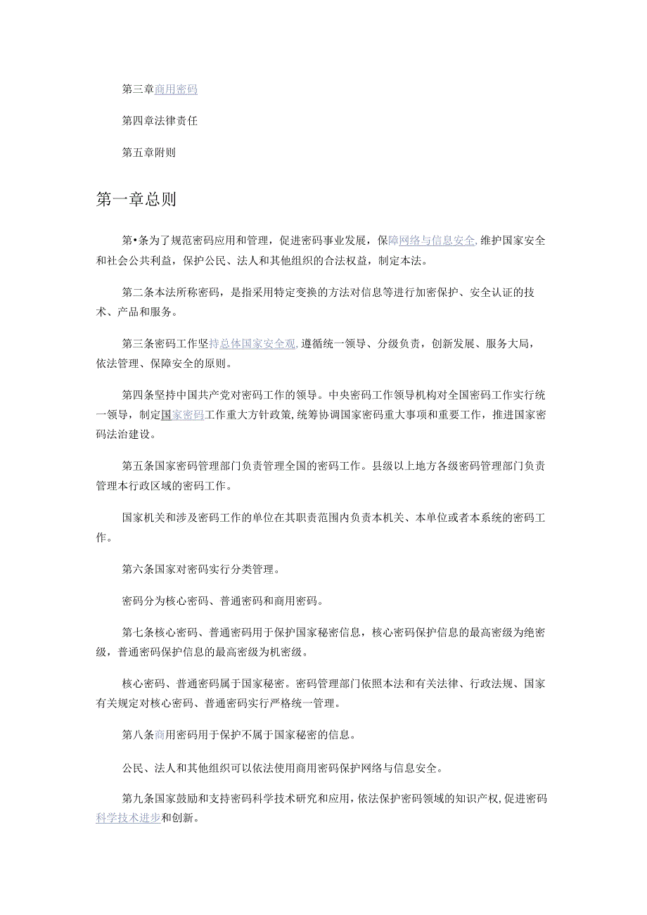 中华人民共和国密码法2019.docx_第2页