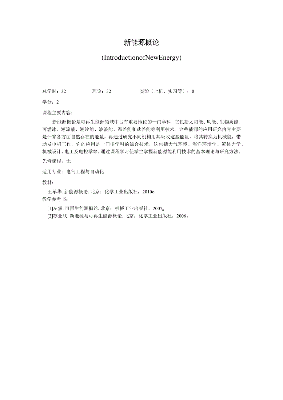 《新能源概论》课程简介.docx_第1页
