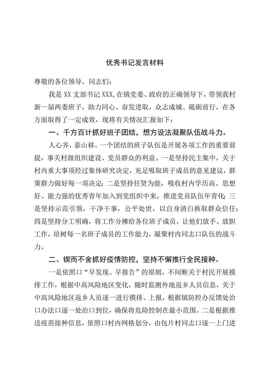 优秀书记发言材料.docx_第1页