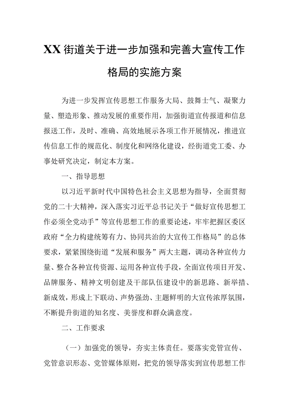 XX街道关于进一步加强和完善大宣传工作格局的实施方案.docx_第1页