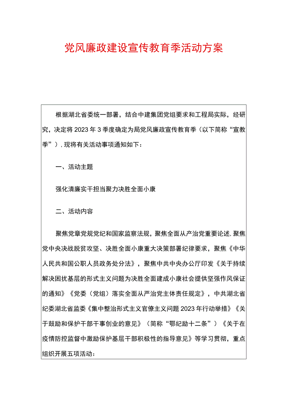 党风廉政建设宣传教育季活动方案.docx_第1页