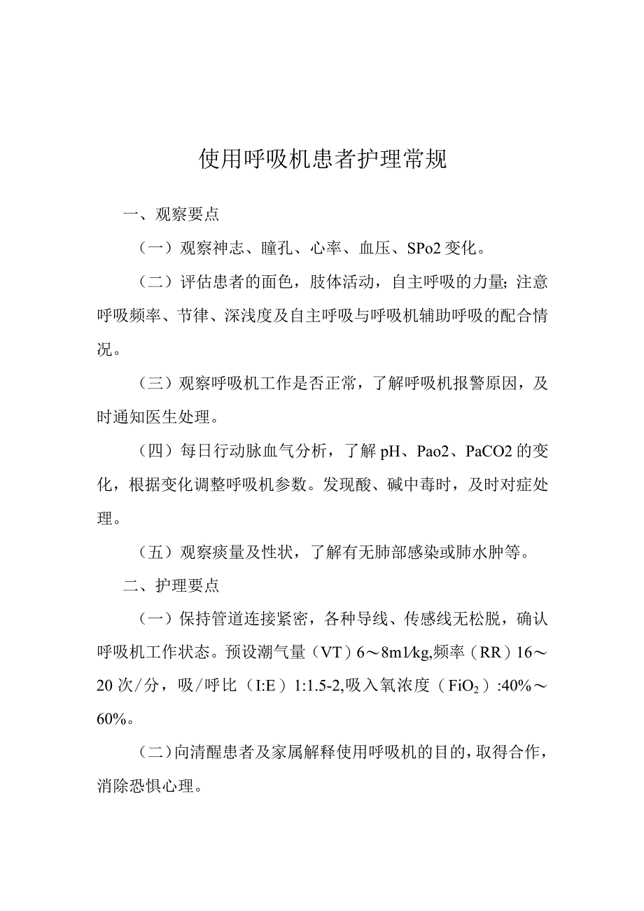 使用呼吸机患者护理常规.docx_第1页