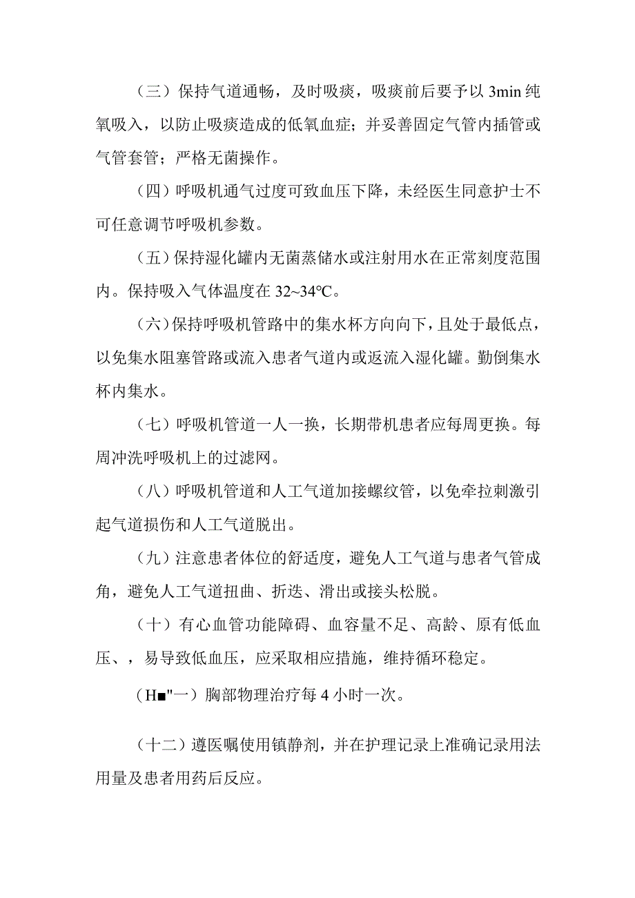 使用呼吸机患者护理常规.docx_第2页