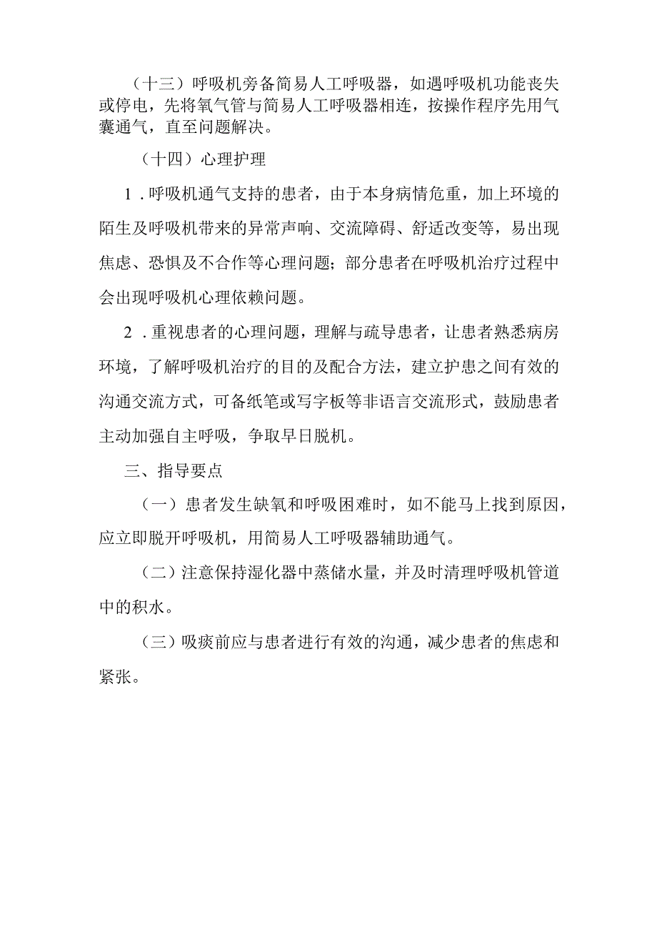 使用呼吸机患者护理常规.docx_第3页