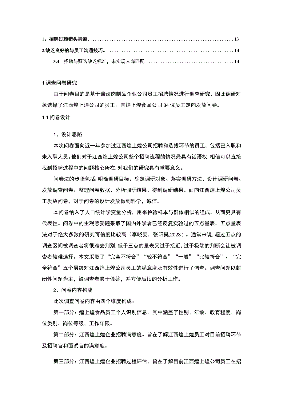 【2023《酱卤制品企业煌上煌员工招聘问题的调研分析》8400字】.docx_第2页