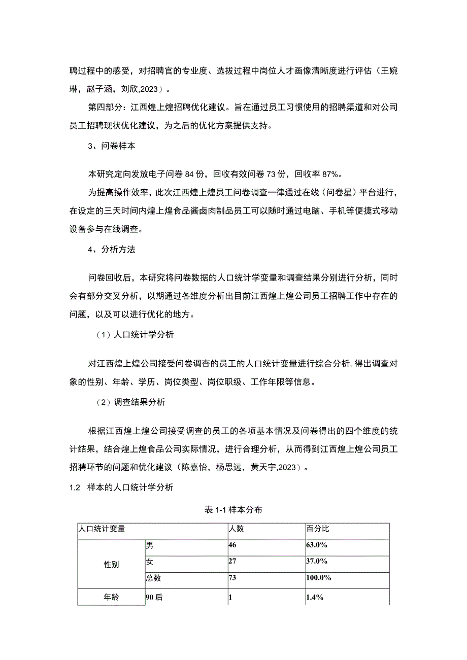 【2023《酱卤制品企业煌上煌员工招聘问题的调研分析》8400字】.docx_第3页