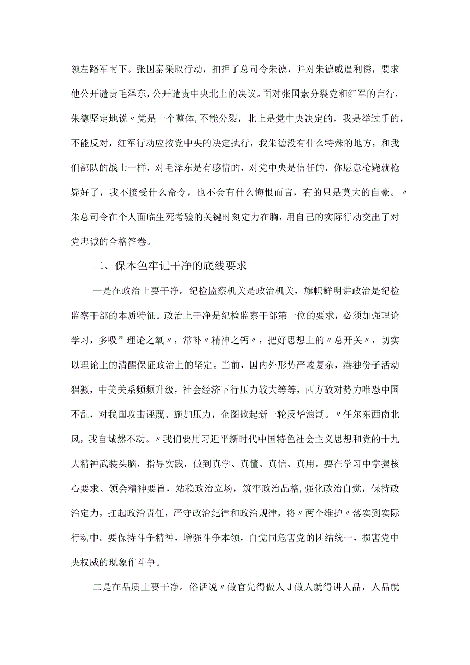 党课讲稿：做忠诚干净担当的纪检监察干部.docx_第2页