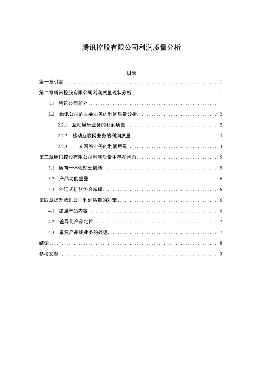 《2023腾讯控股有限公司利润质量分析【论文】4600字》.docx_第1页