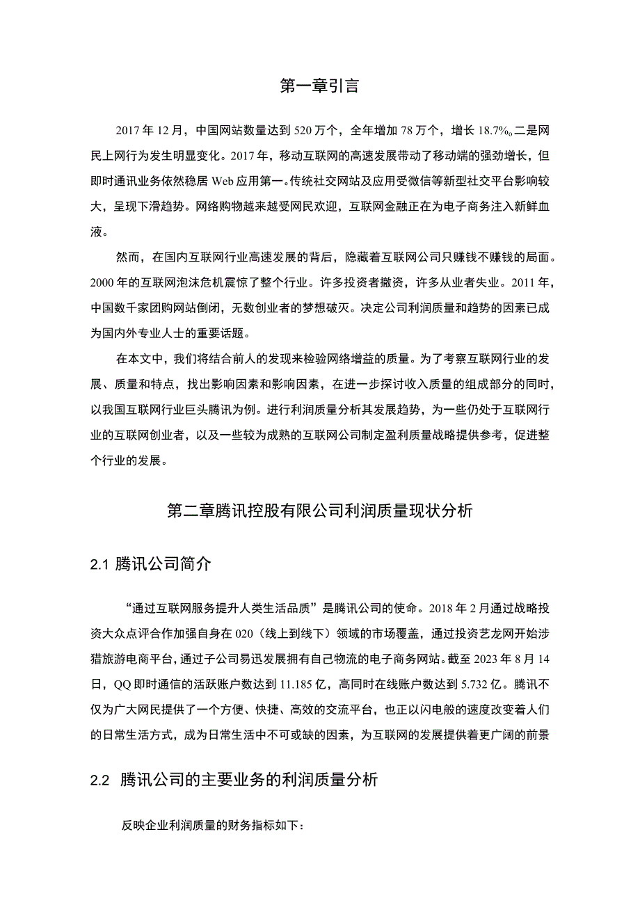 《2023腾讯控股有限公司利润质量分析【论文】4600字》.docx_第2页