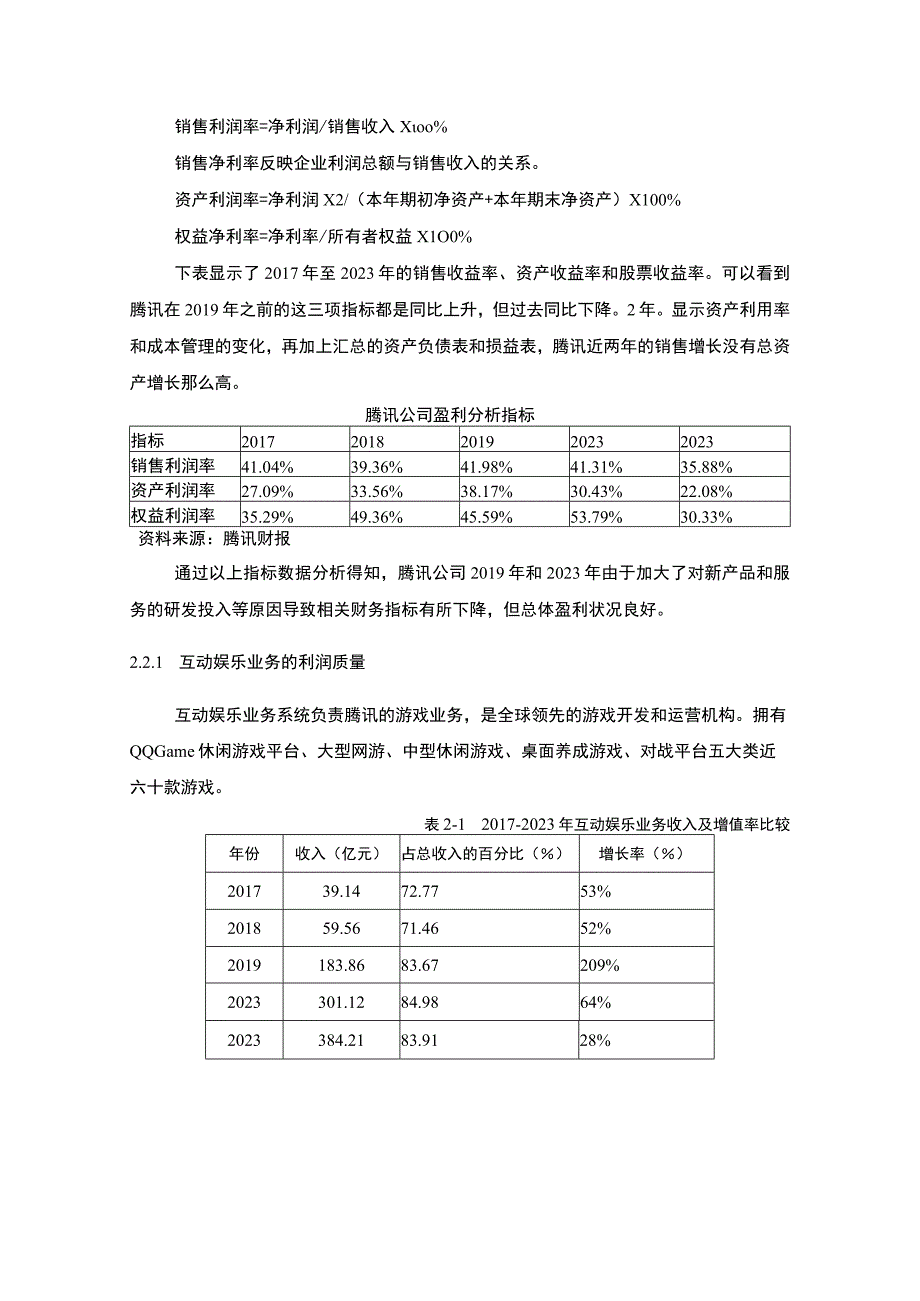 《2023腾讯控股有限公司利润质量分析【论文】4600字》.docx_第3页