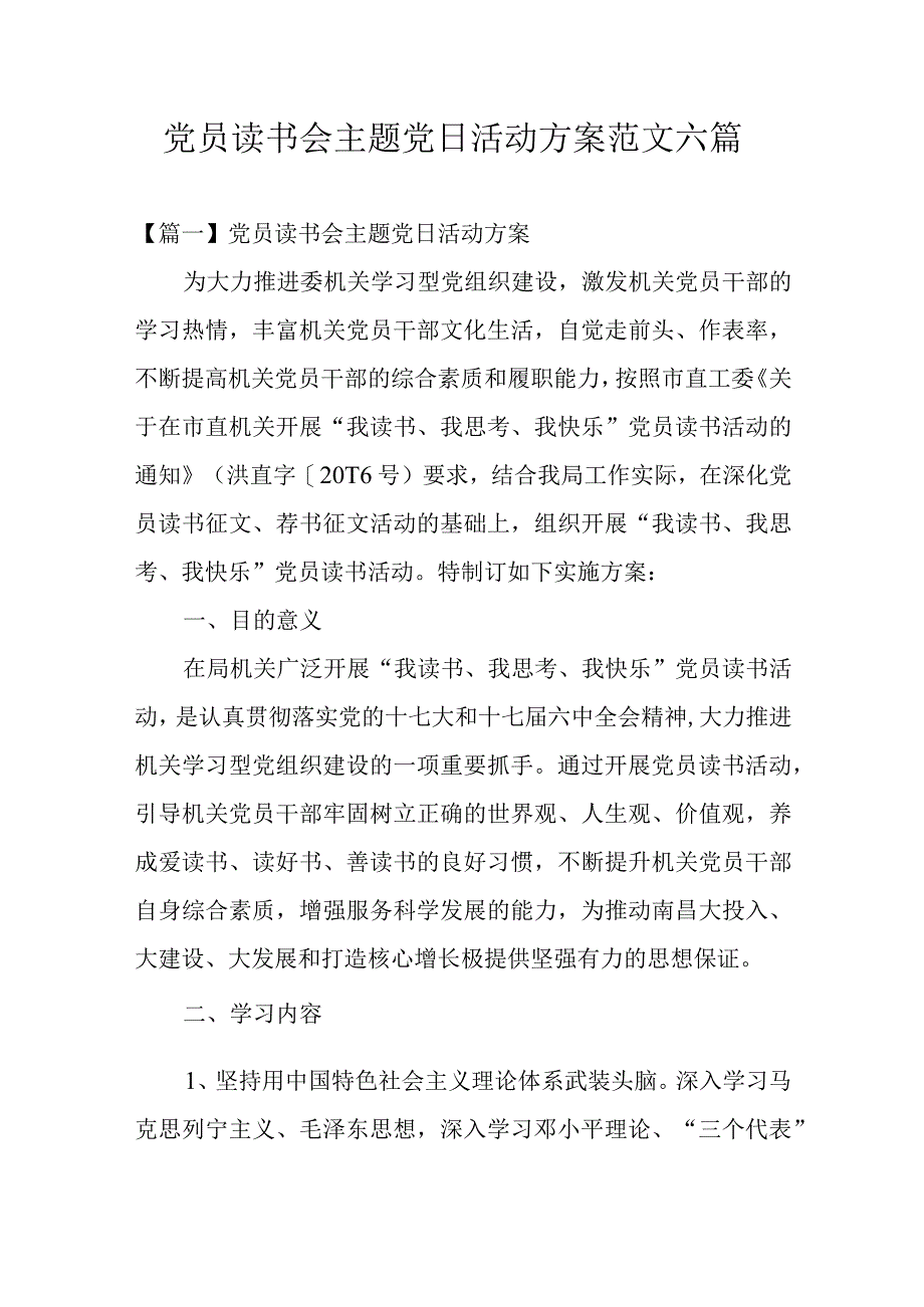 党员读书会主题党日活动方案范文六篇.docx_第1页