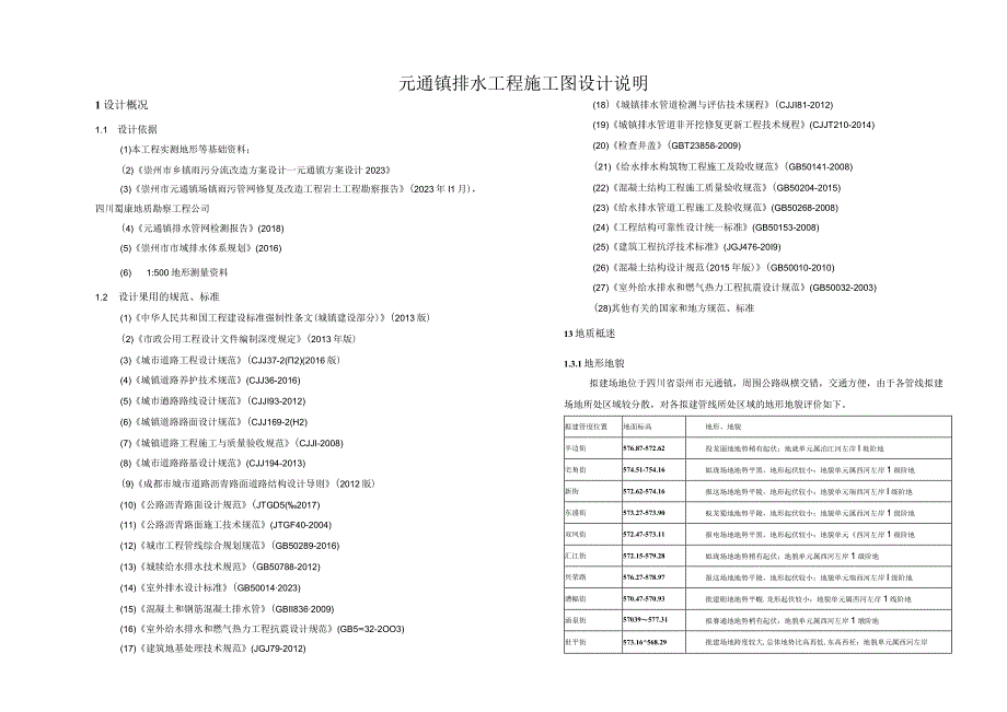 元通镇排水工程施工图设计说明.docx_第1页