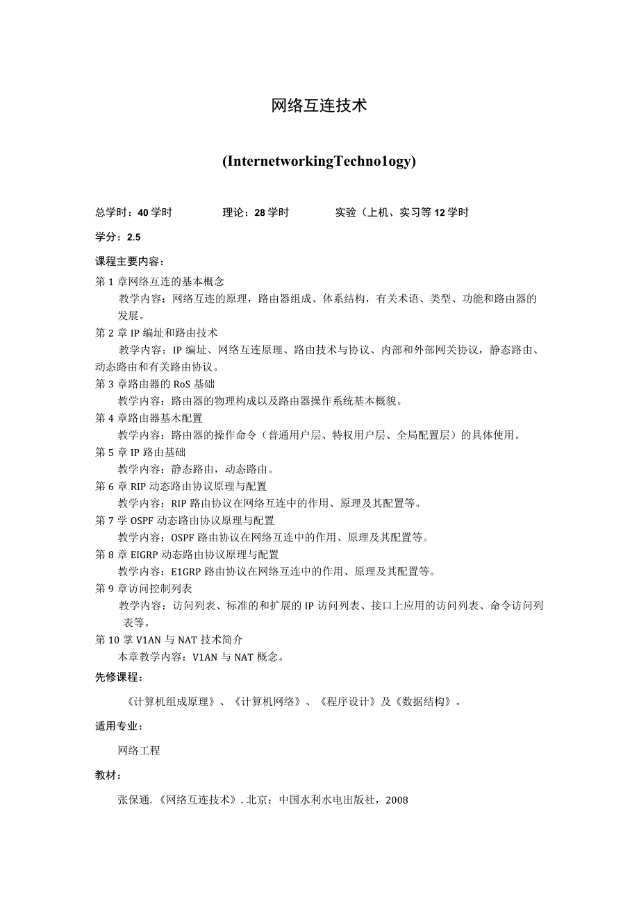 《网络互连技术》课程简介.docx_第1页