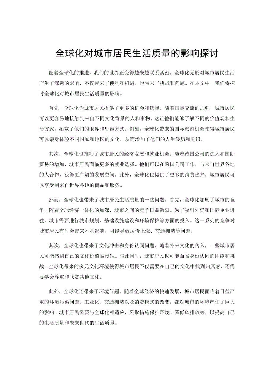 全球化对城市居民生活质量的影响探讨.docx_第1页