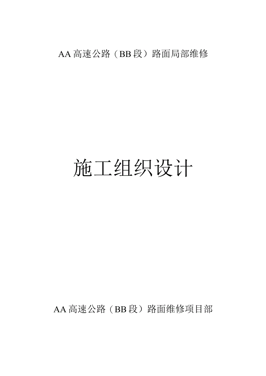 XX高速公路路面维修施工组织设计.docx_第1页