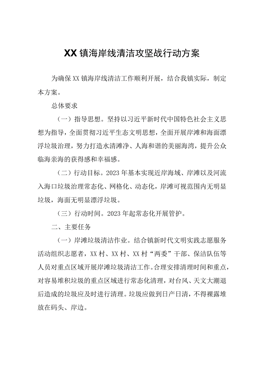 XX镇海岸线清洁攻坚战行动方案.docx_第1页