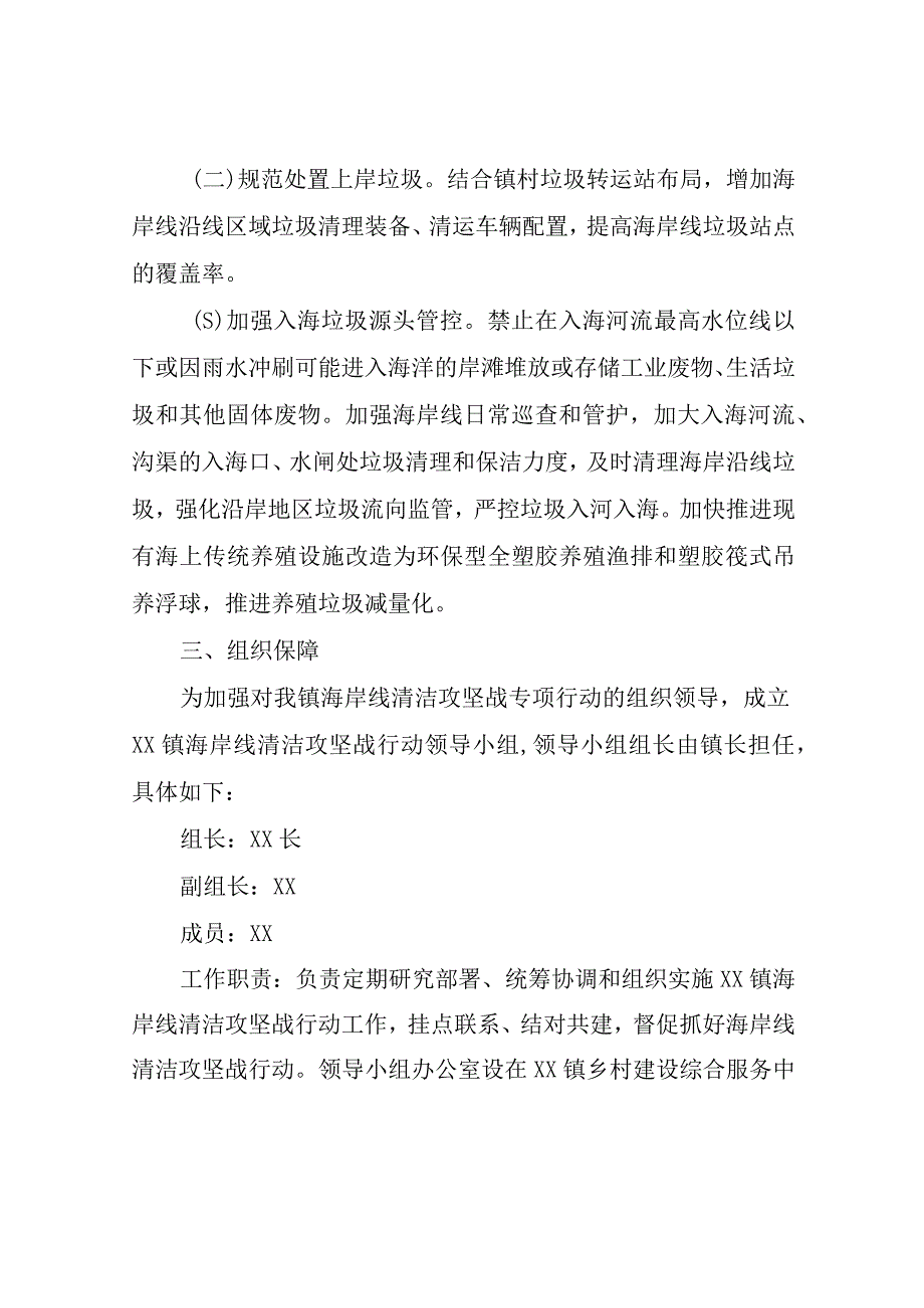 XX镇海岸线清洁攻坚战行动方案.docx_第2页