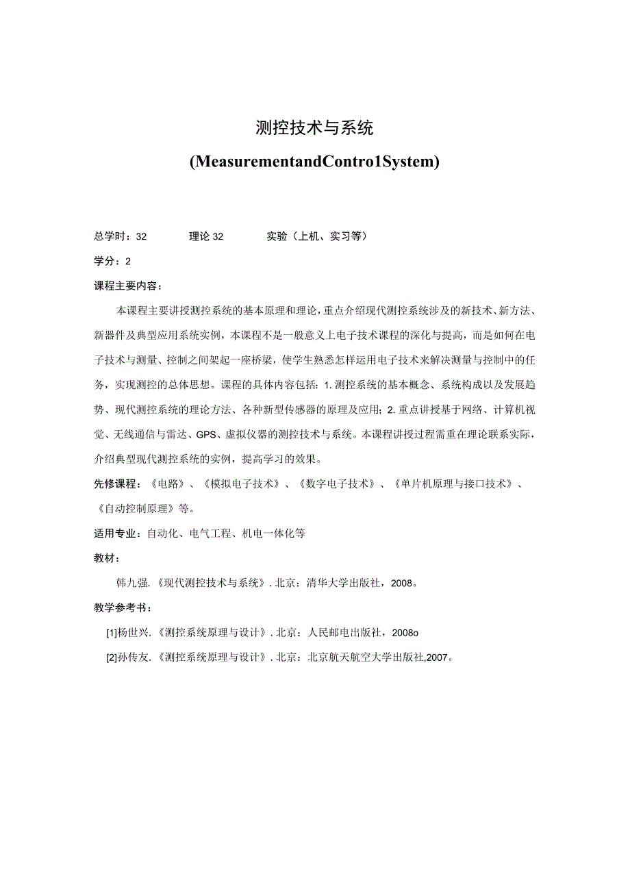《测控技术与系统》课程简介.docx_第1页