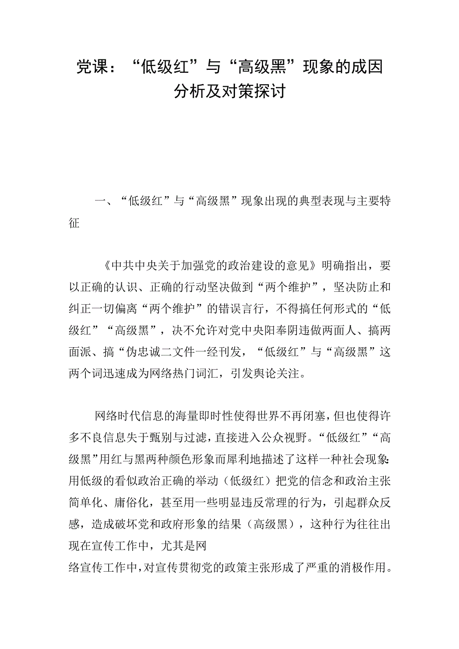 党课：“低级红”与“高级黑”现象的成因分析及对策探讨.docx_第1页