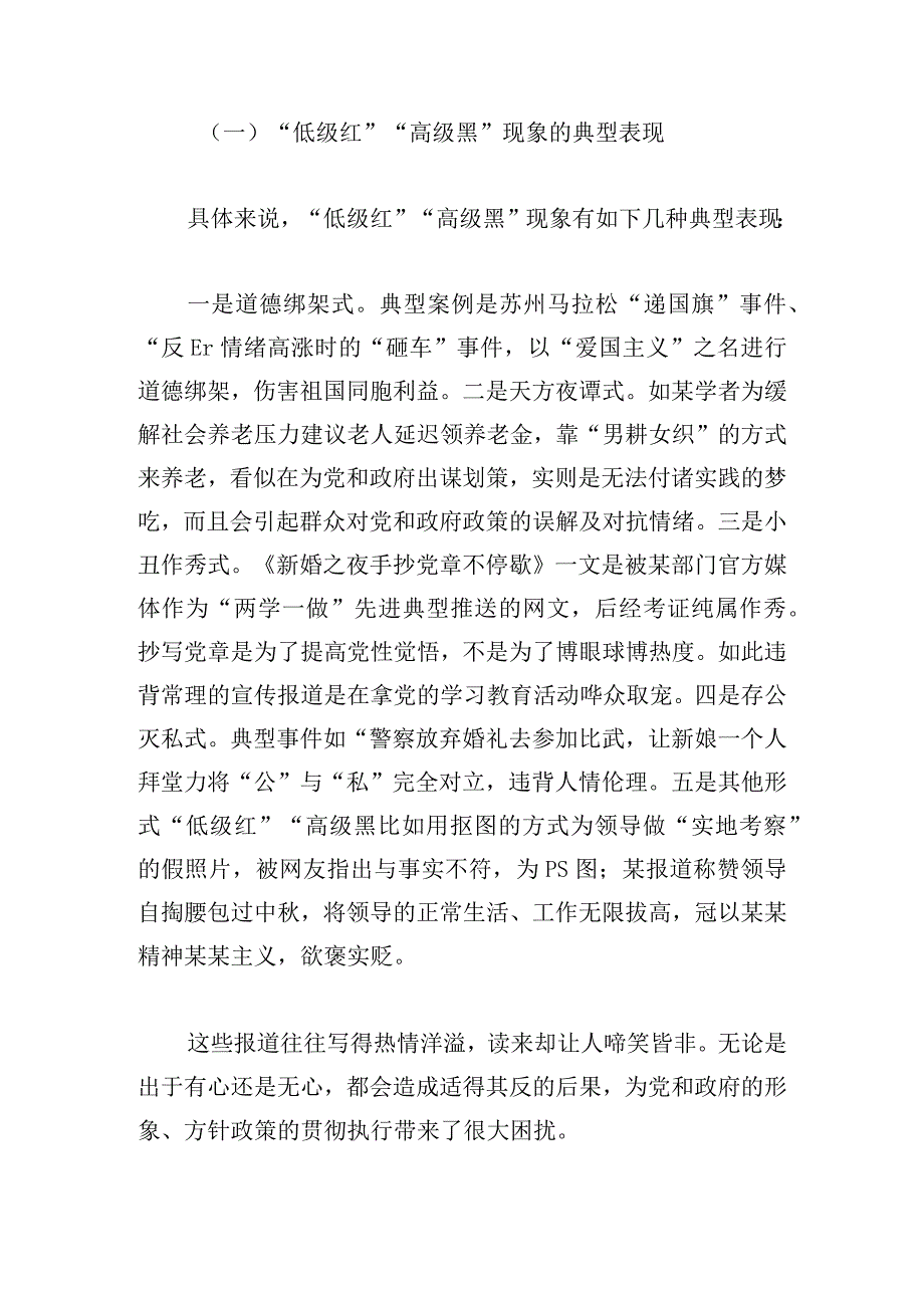 党课：“低级红”与“高级黑”现象的成因分析及对策探讨.docx_第2页