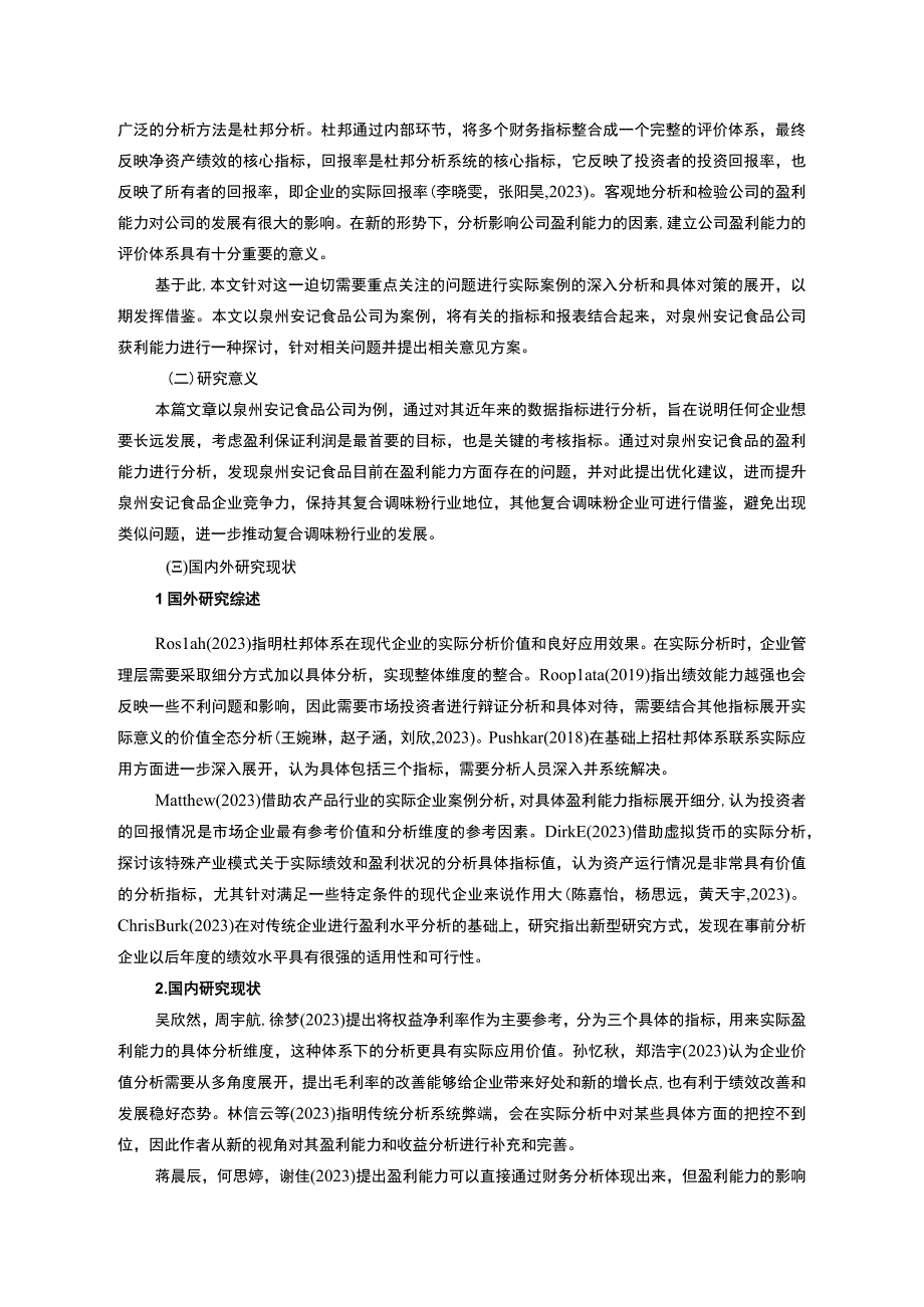 【2023《安记食品公司盈利现状、问题及提升对策》10000字】.docx_第2页