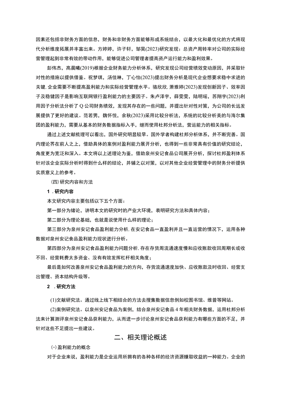 【2023《安记食品公司盈利现状、问题及提升对策》10000字】.docx_第3页