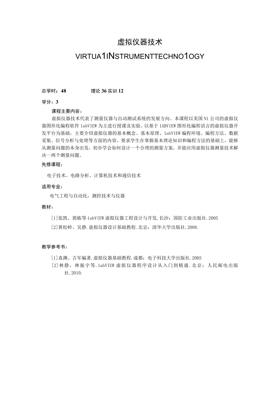 《虚拟仪器技术》课程简介.docx_第1页