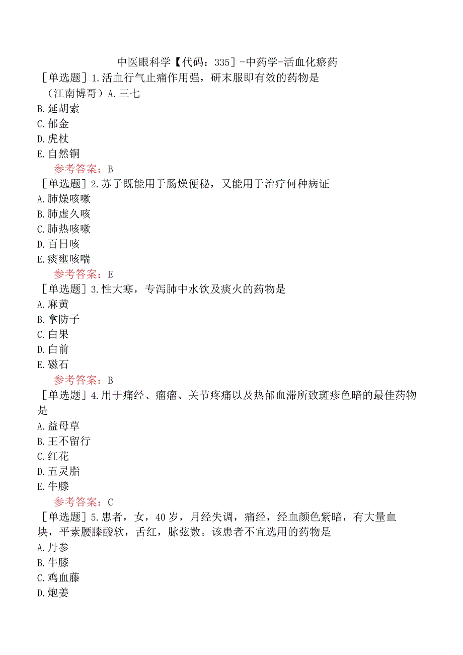 中医眼科学【代码：335】-中药学-活血化瘀药.docx_第1页