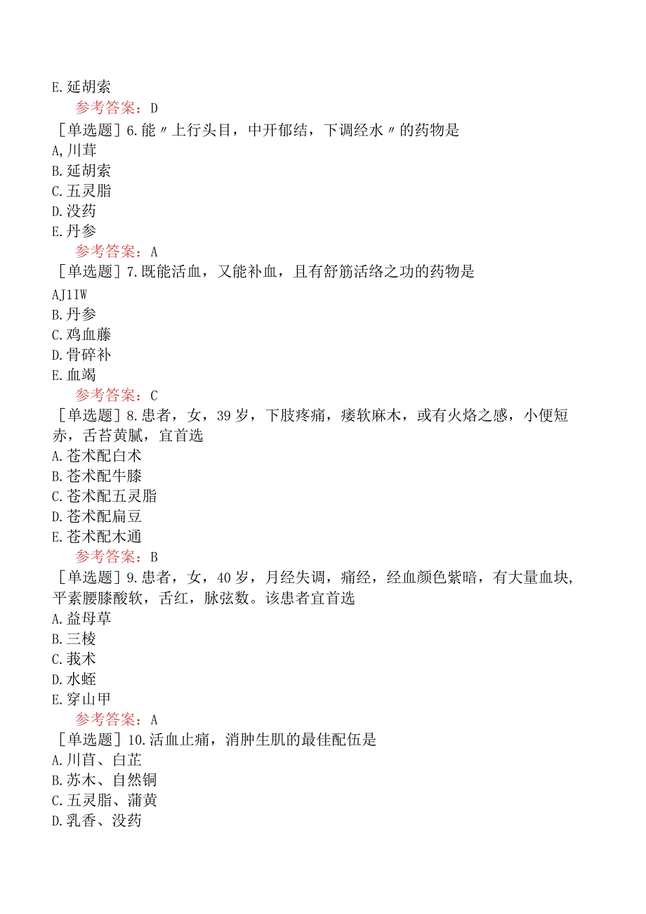 中医眼科学【代码：335】-中药学-活血化瘀药.docx_第2页